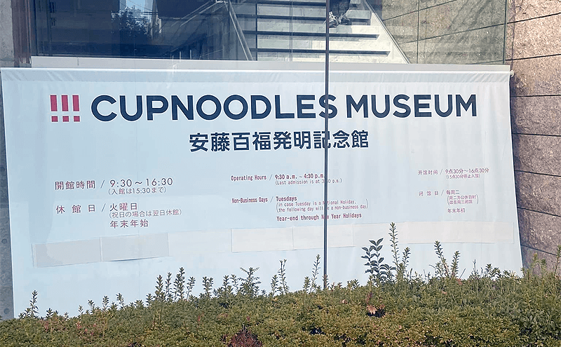 カップヌードル博物館